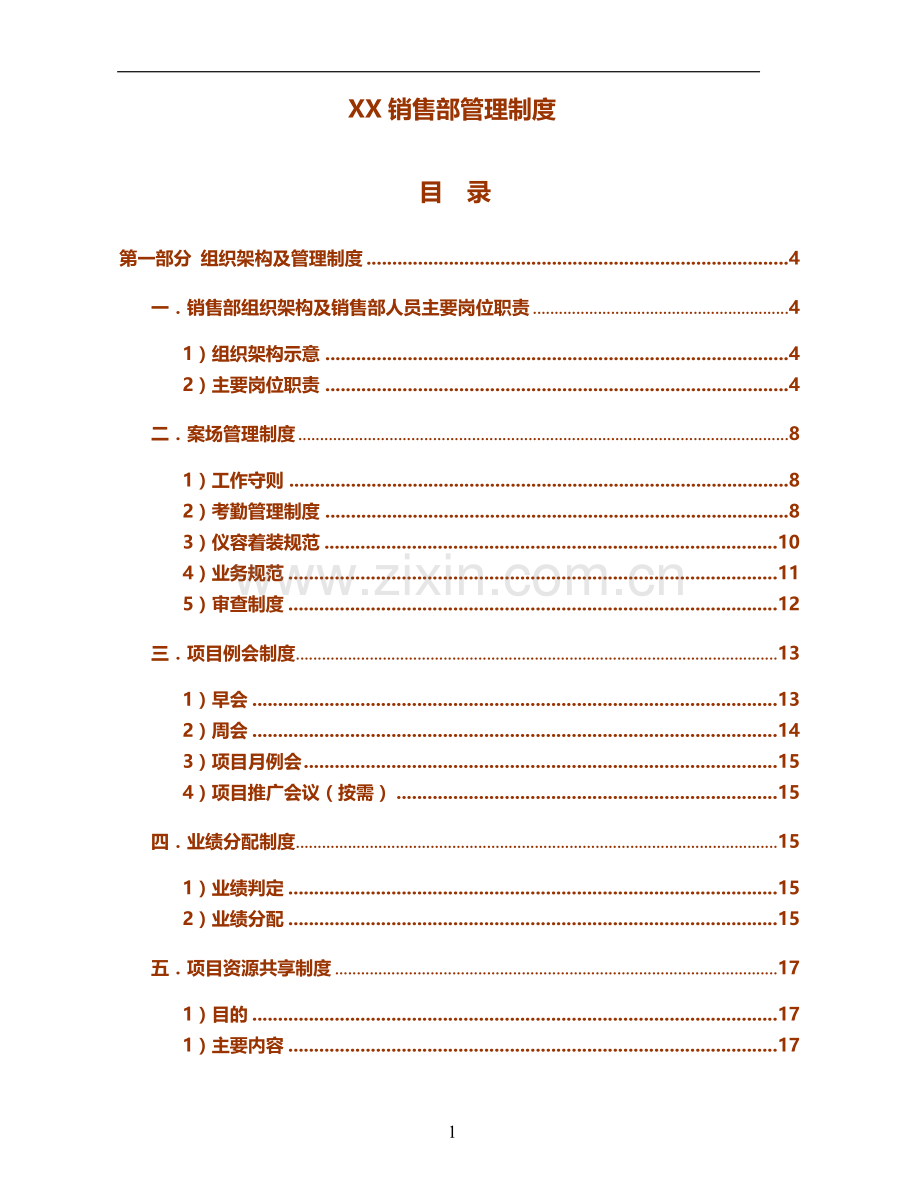 猛龙销售现场管理制度.doc_第1页