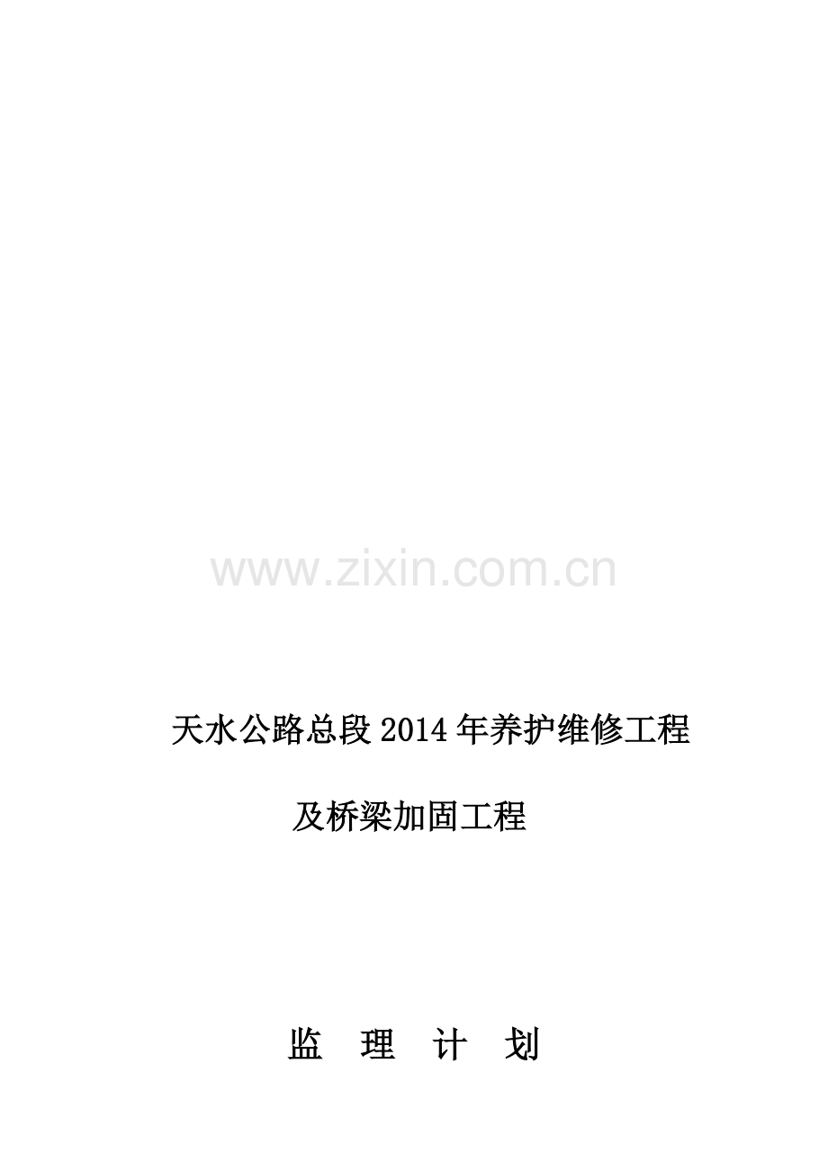 2014监理计划.doc_第1页