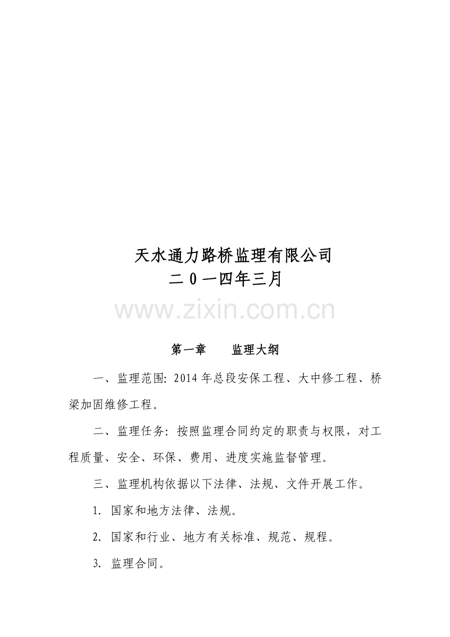 2014监理计划.doc_第2页