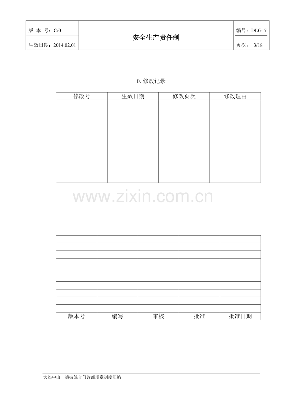 DLG17安全生产责任制.doc_第3页