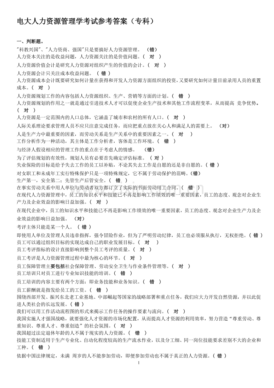 电大人力资源管理学考试参考答案(专科).doc_第1页