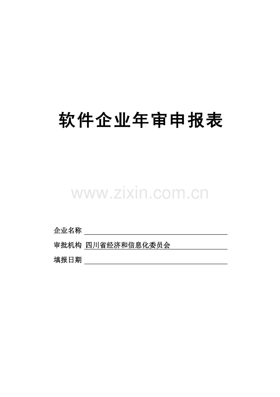 软件企业年审申报表协会.doc_第1页