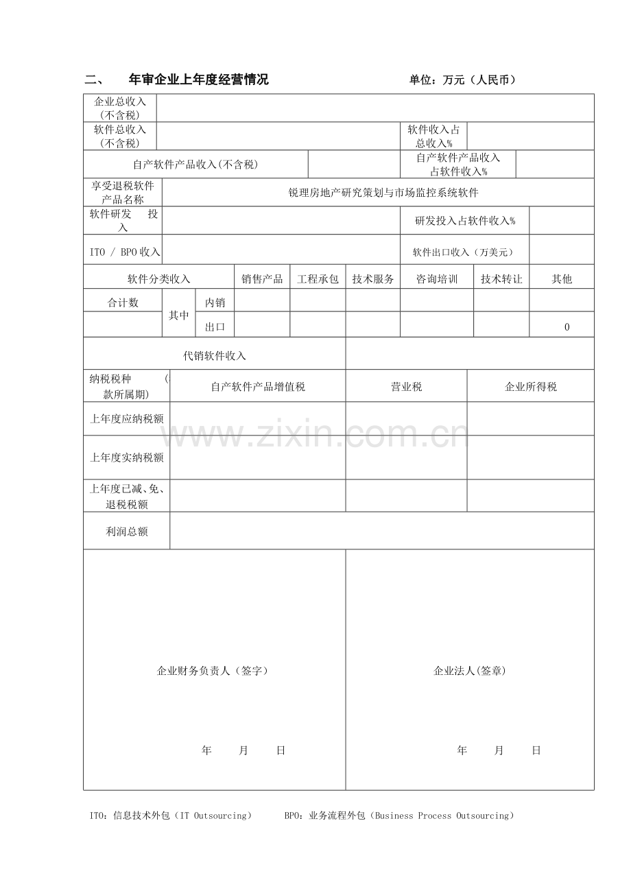 软件企业年审申报表协会.doc_第3页