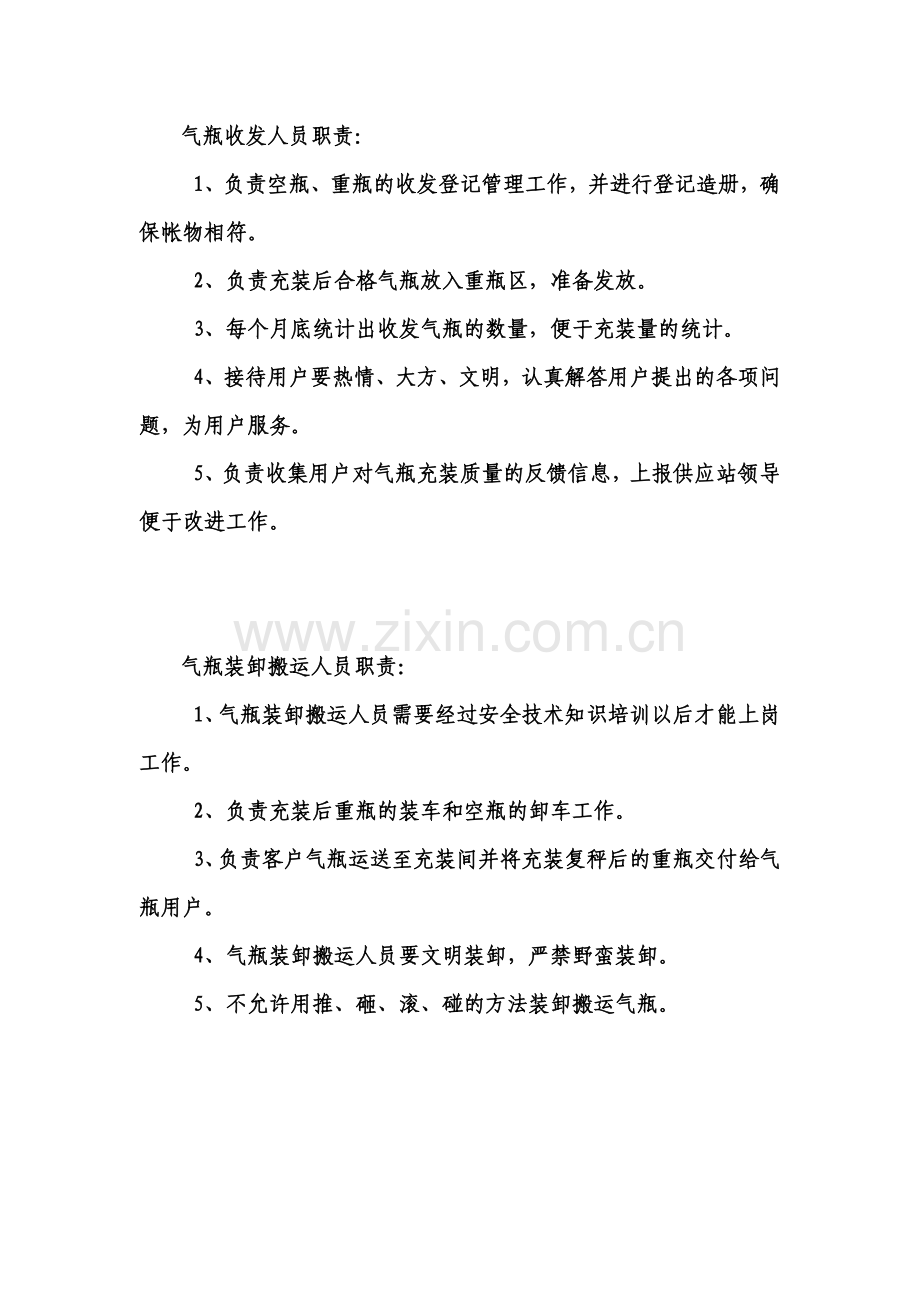 防火、防爆、防静电安全管理制度、气瓶收发人员职责、气瓶装卸搬运人员职责.doc_第2页