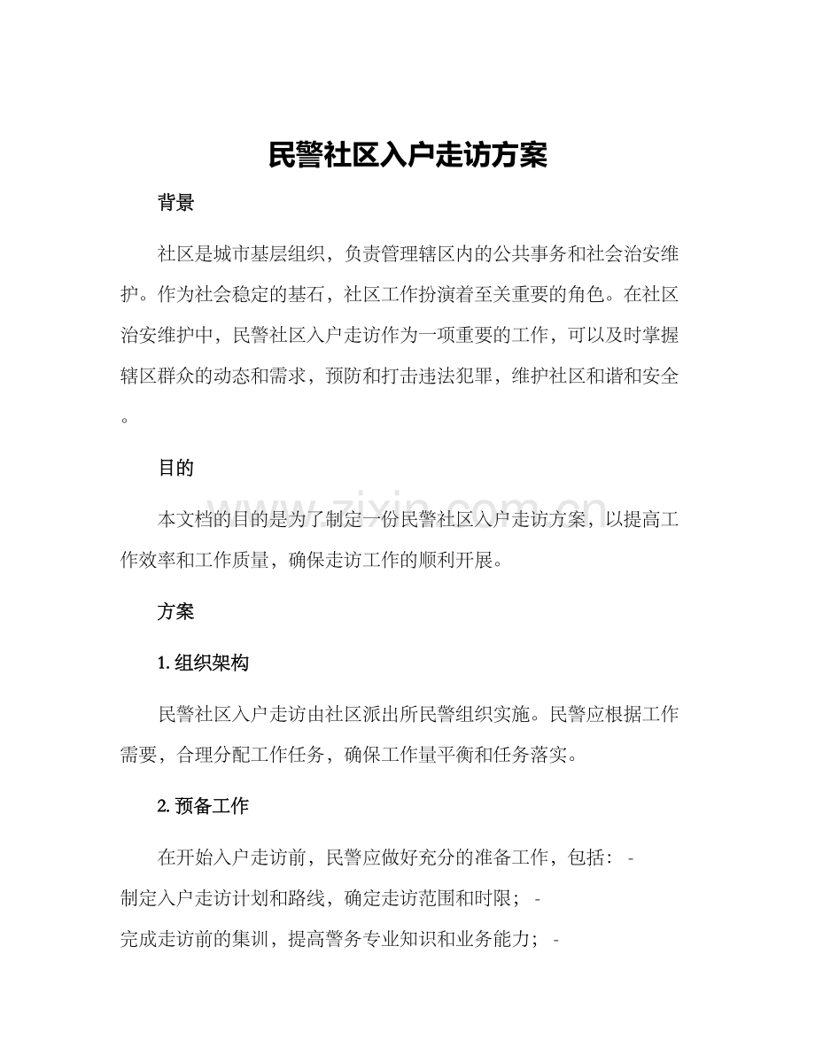 民警社区入户走访方案.docx_第1页