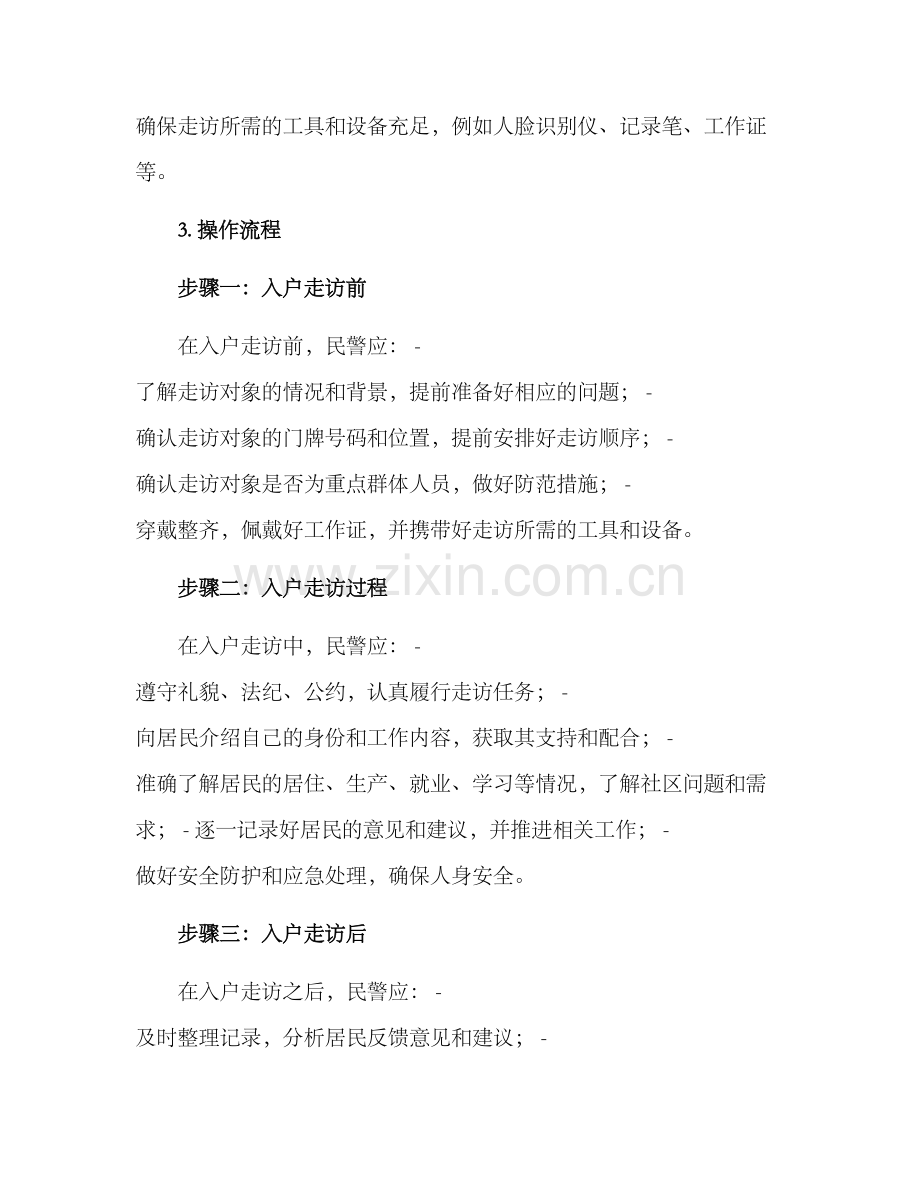 民警社区入户走访方案.docx_第2页