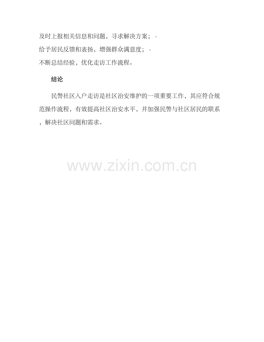 民警社区入户走访方案.docx_第3页