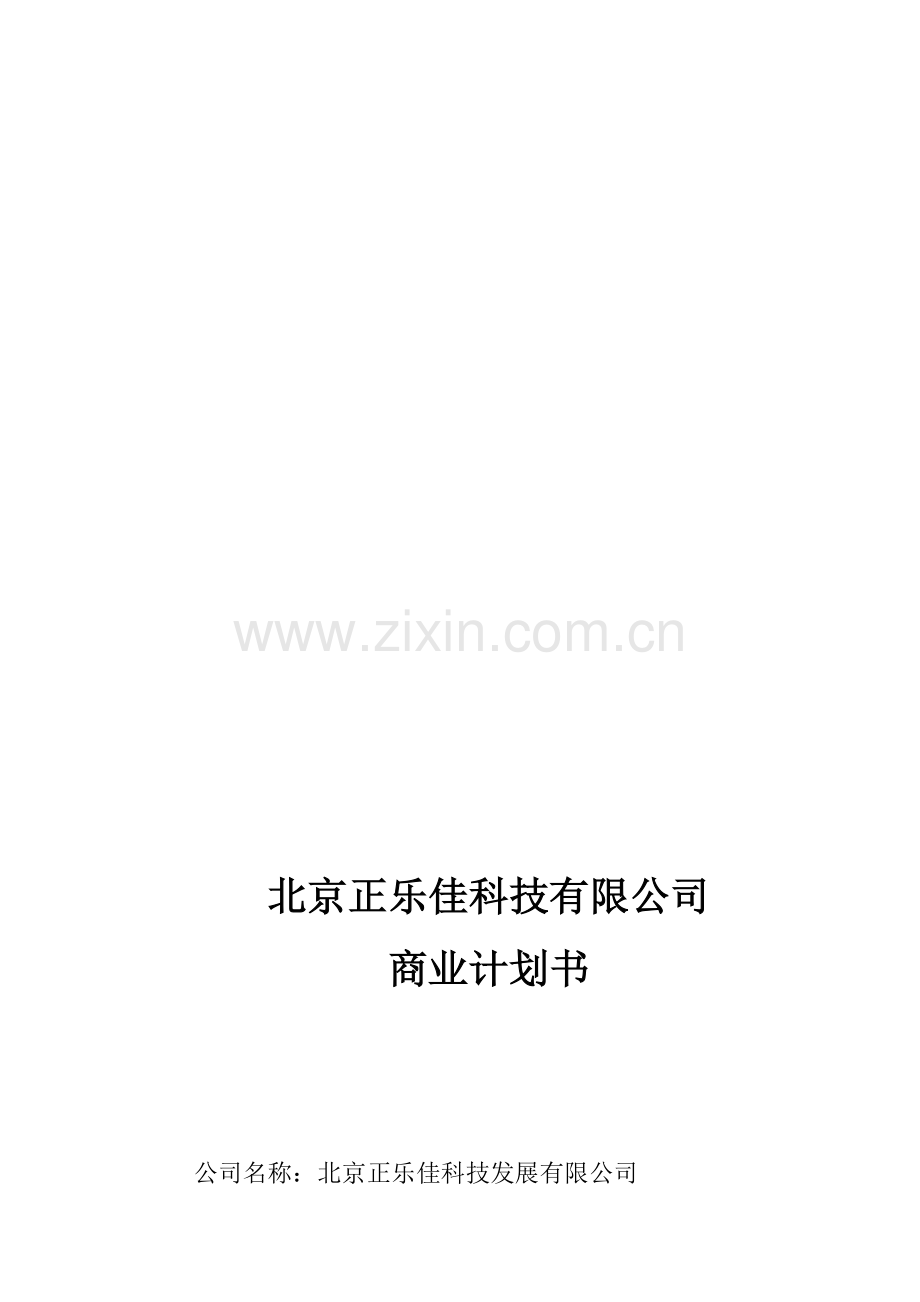 商业计划书(财务部分).doc_第1页