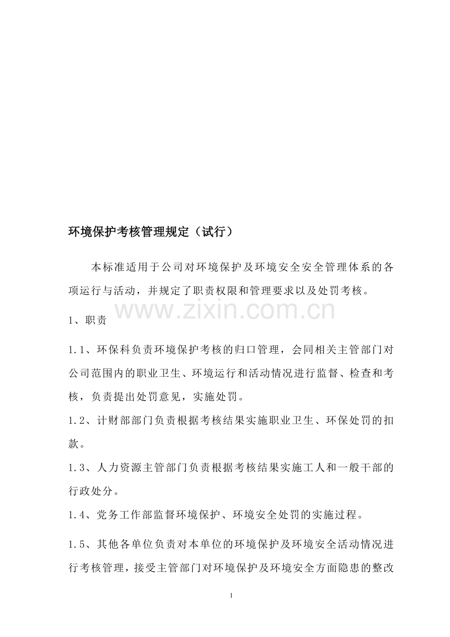 企业环保考核管理规定..doc_第1页