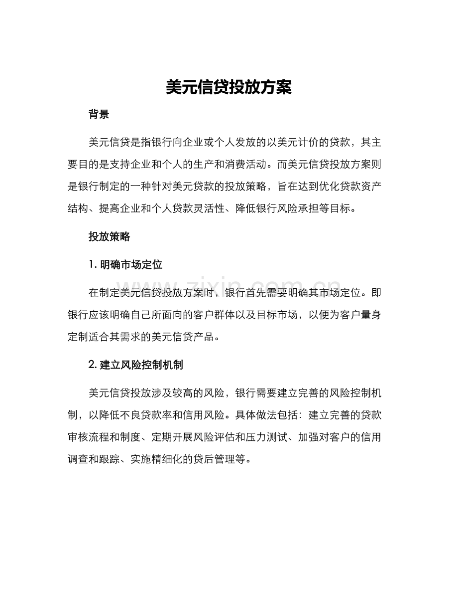 美元信贷投放方案.docx_第1页