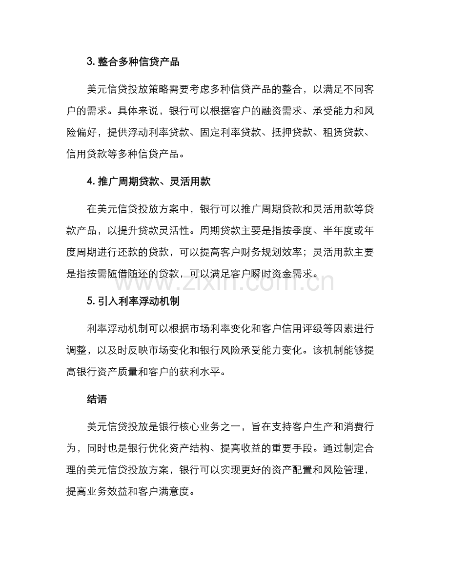 美元信贷投放方案.docx_第2页