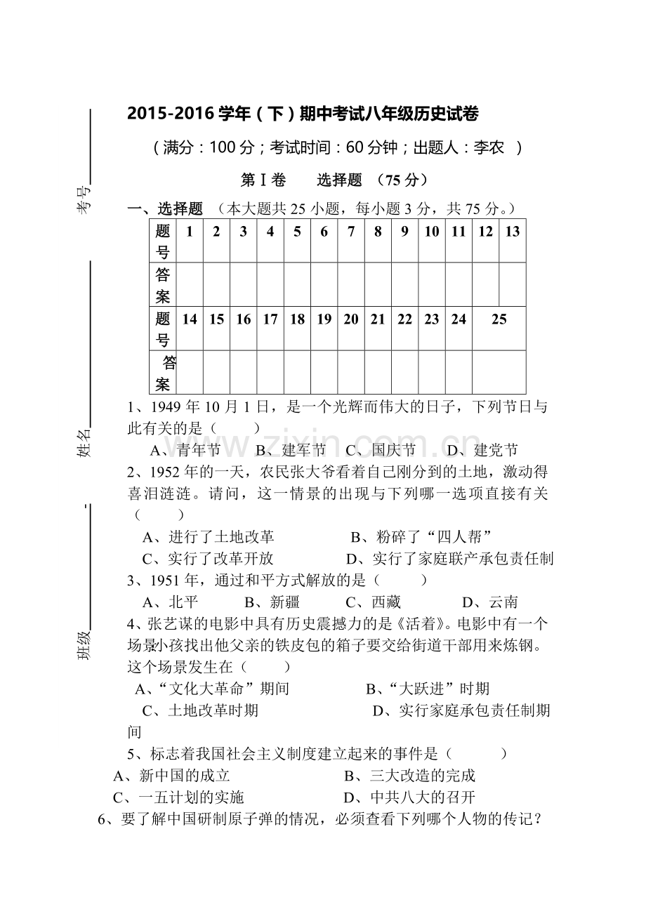 四川省广元市2015-2016学年八年级历史下册期中考试题.doc_第1页