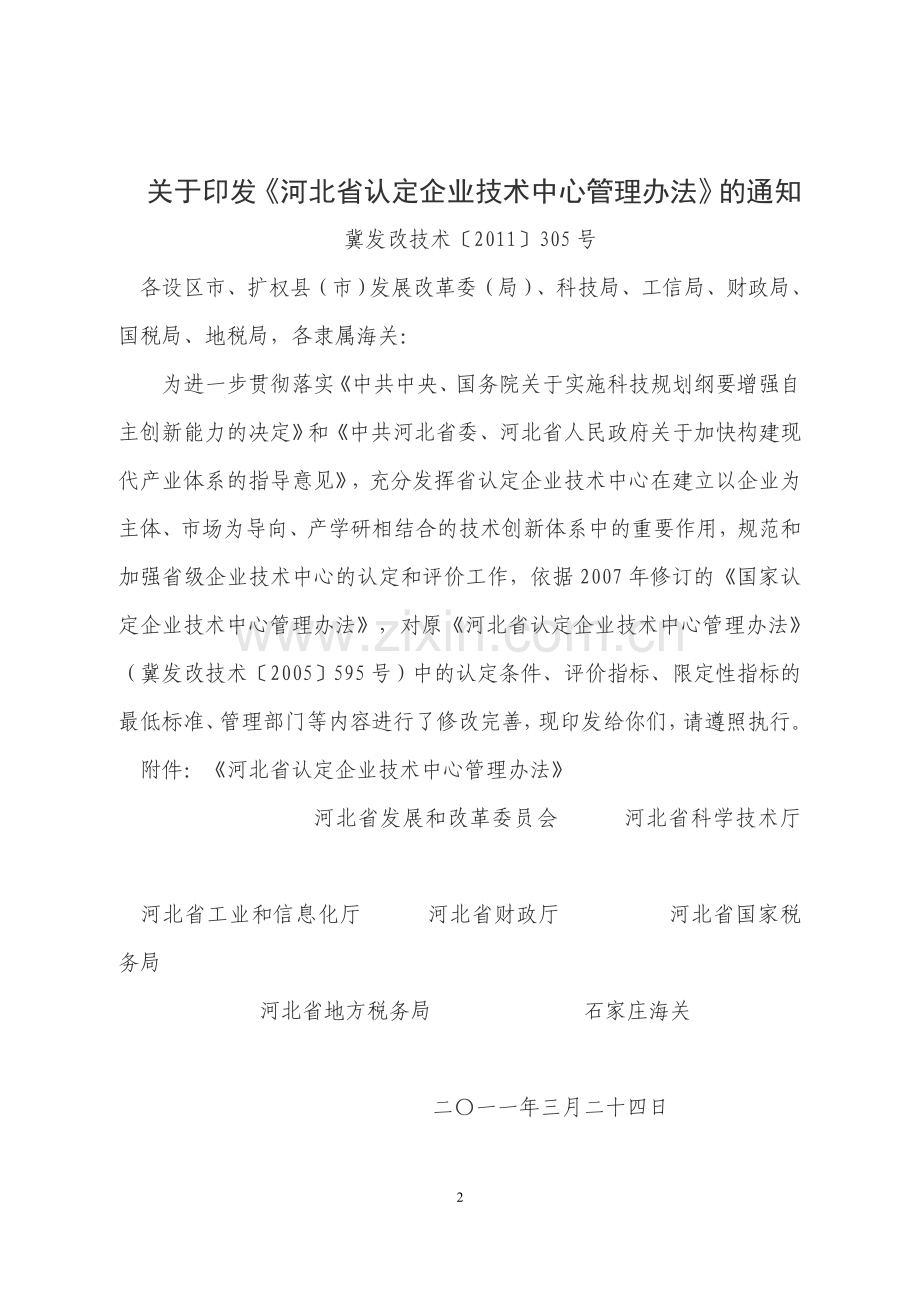 转发河北省认定企业技术中心管理办法的通知.doc_第2页