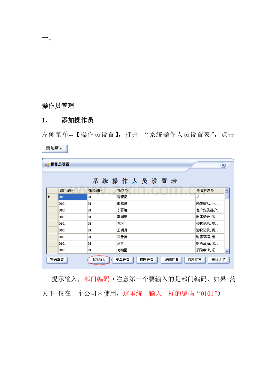 操作手册：操作员管理.doc_第1页