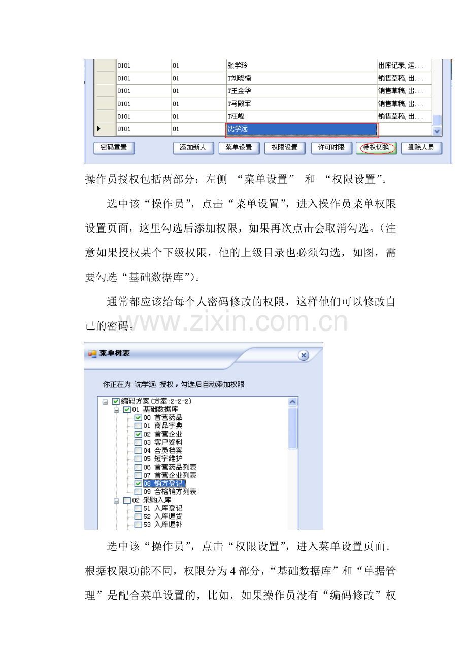 操作手册：操作员管理.doc_第3页