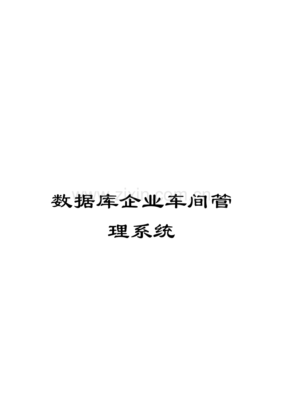 数据库企业车间管理系统.doc_第1页