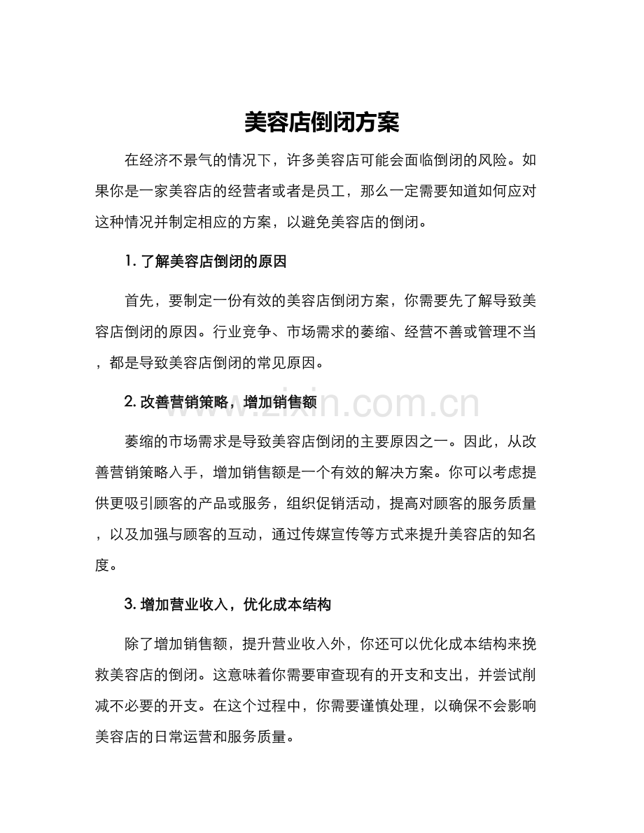 美容店倒闭方案.docx_第1页