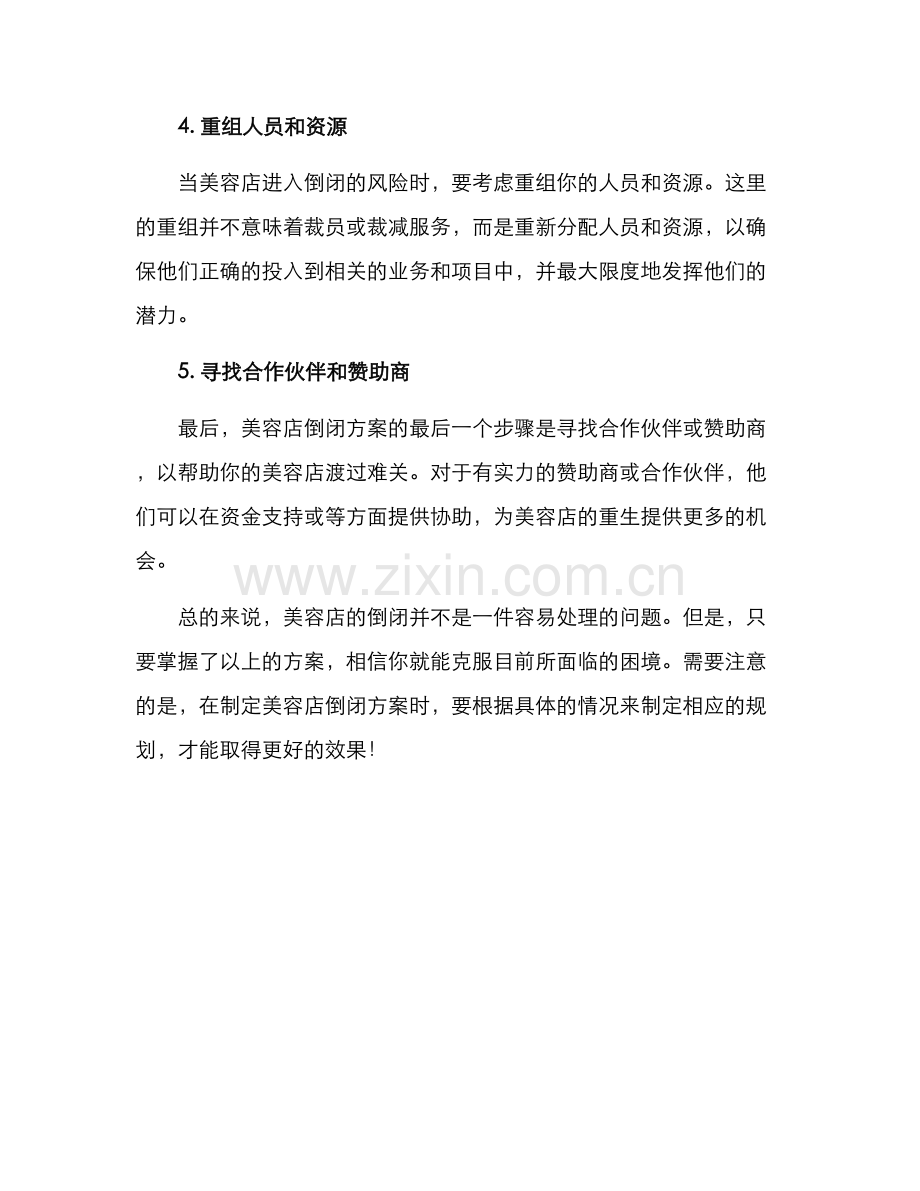 美容店倒闭方案.docx_第2页