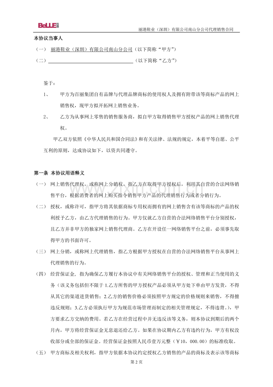 丽港鞋业(深圳)有限公司南山分公司代理销售合同.doc_第2页