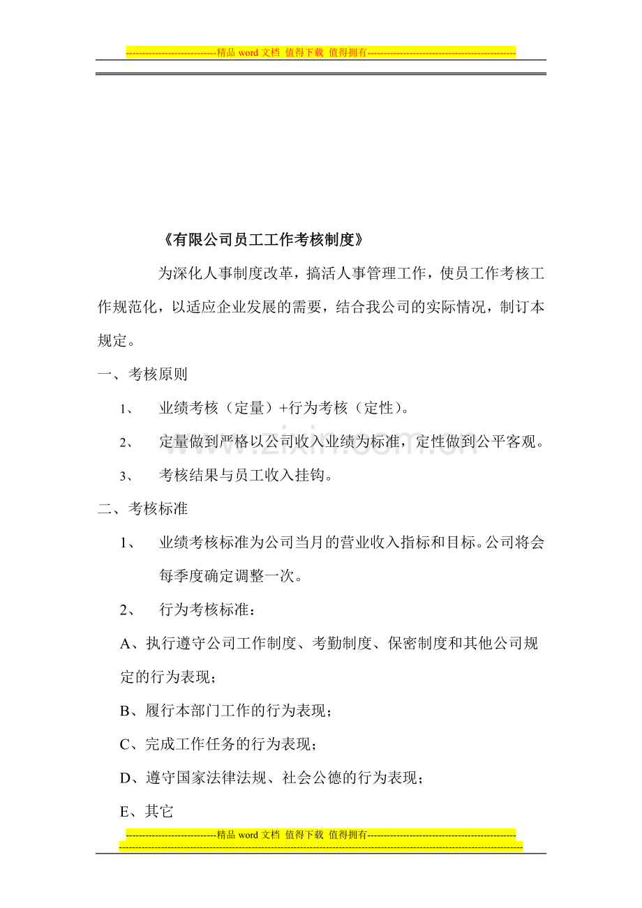 YY人力资源管理制度建设系列-工作考核制度..doc_第1页