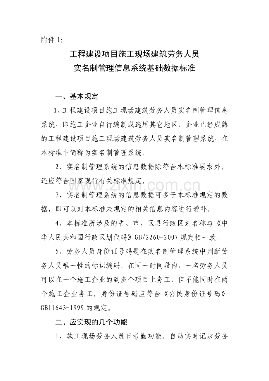 工程建设项目施工现场建筑劳务人员实名制管理信息系统基础数据标准.doc_第1页