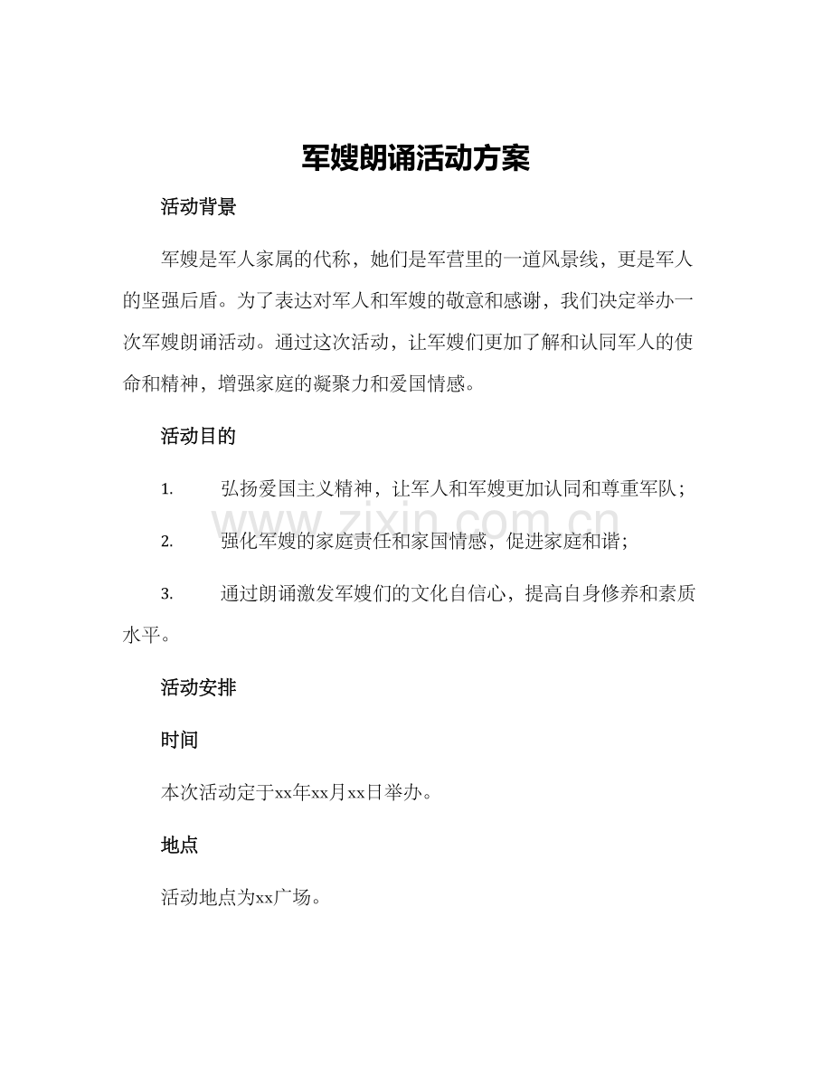 军嫂朗诵活动方案.docx_第1页