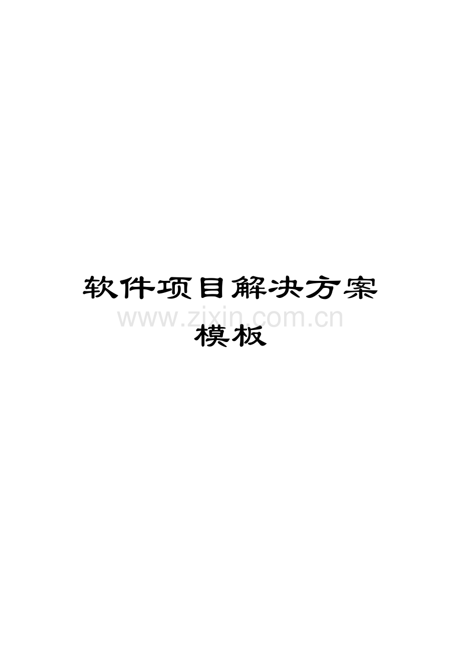 软件项目解决方案模板.docx_第1页