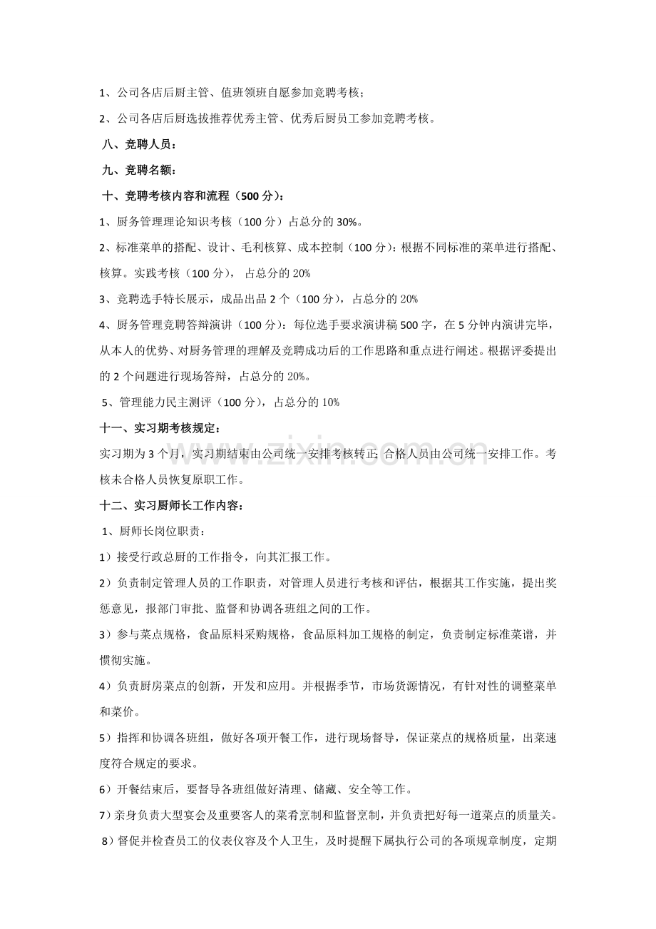 厨师长竞聘方案.doc_第2页