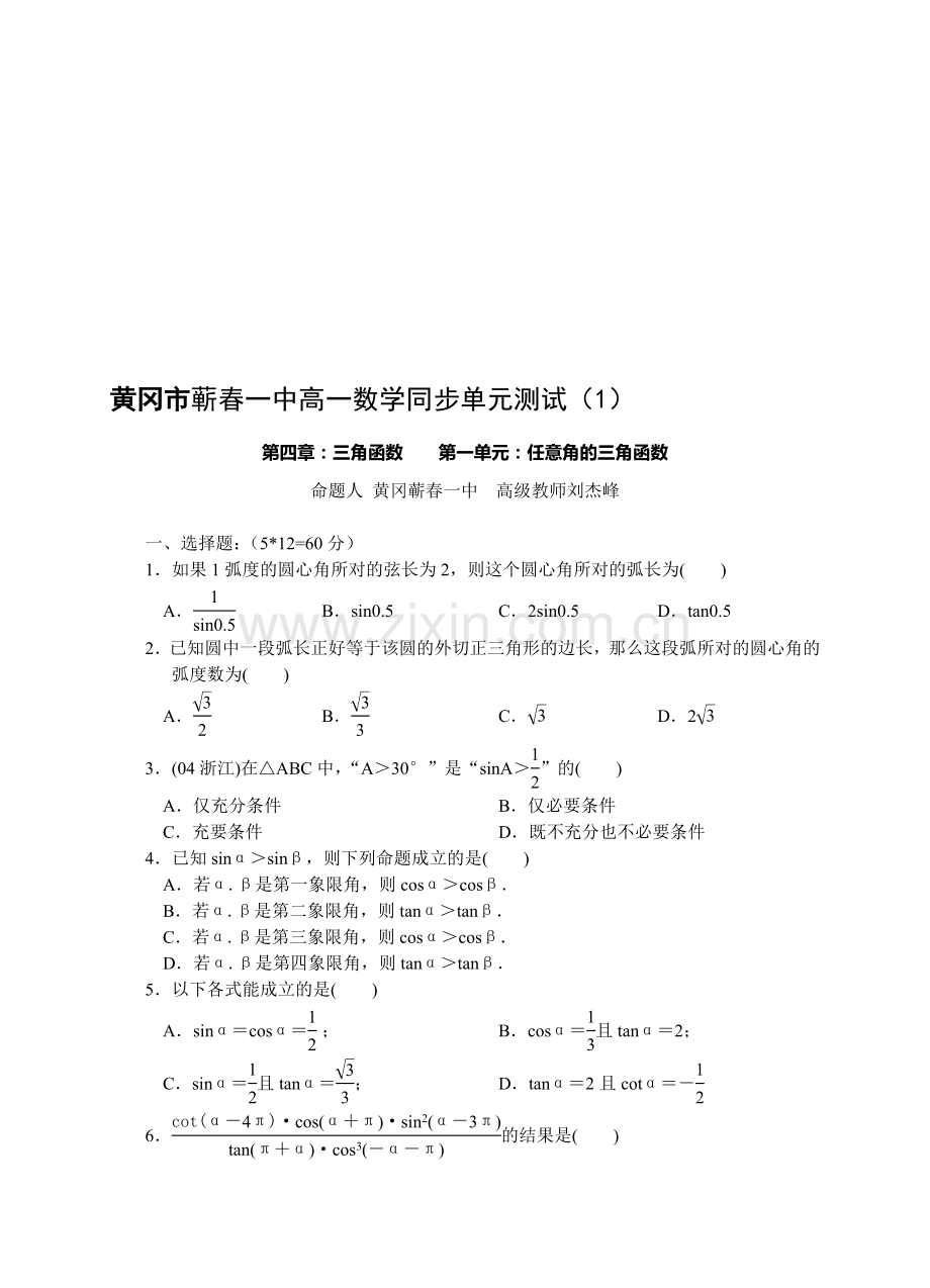 黄冈市蕲春一中高一数学同步测试(1).doc_第1页