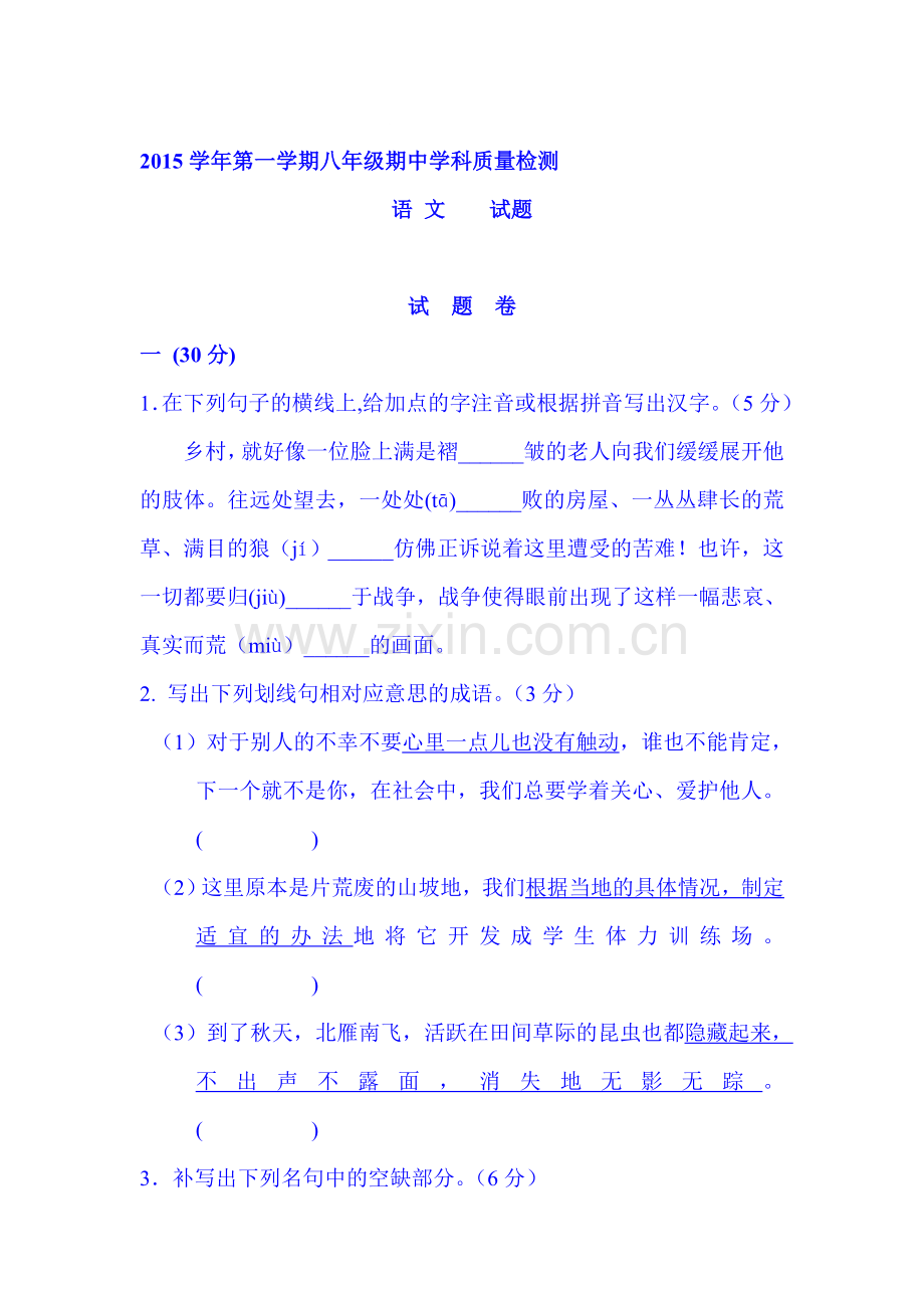 2015-2016学年八年级语文上册期中考试试卷14.doc_第1页