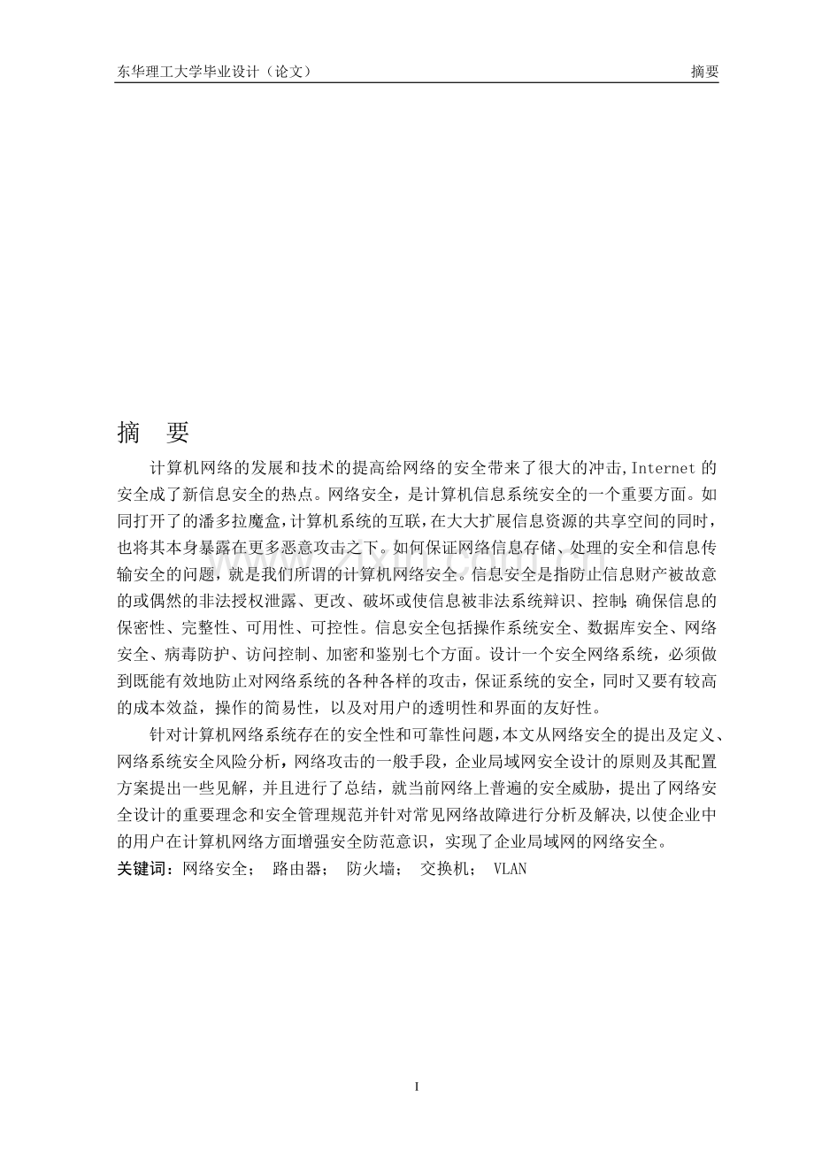 企业网络安全解决方案的设计.doc_第1页