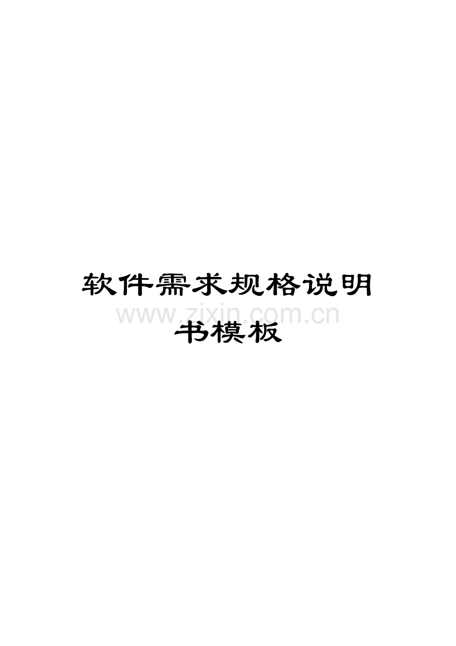 软件需求规格说明书模板.docx_第1页