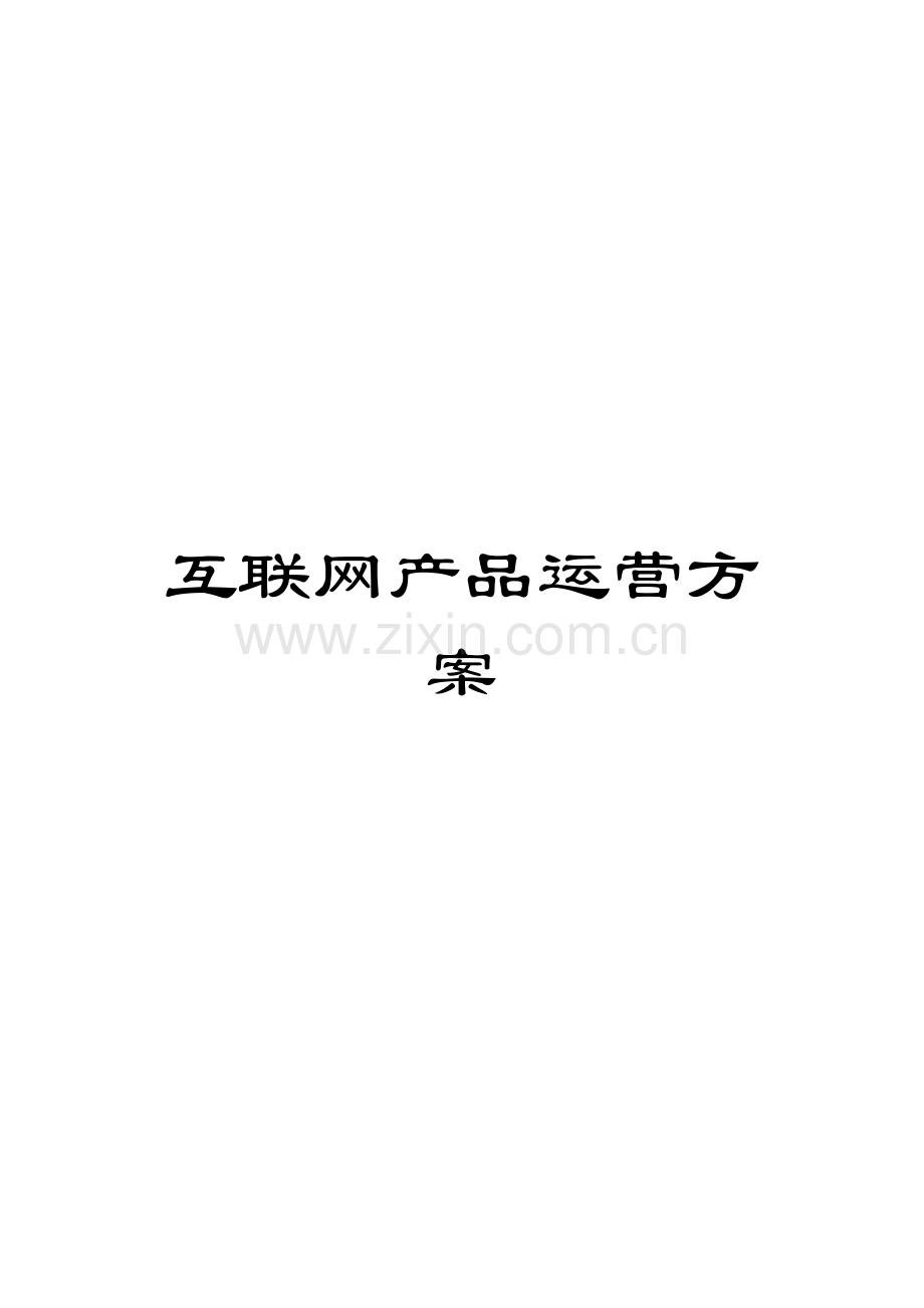 互联网产品运营方案.docx_第1页