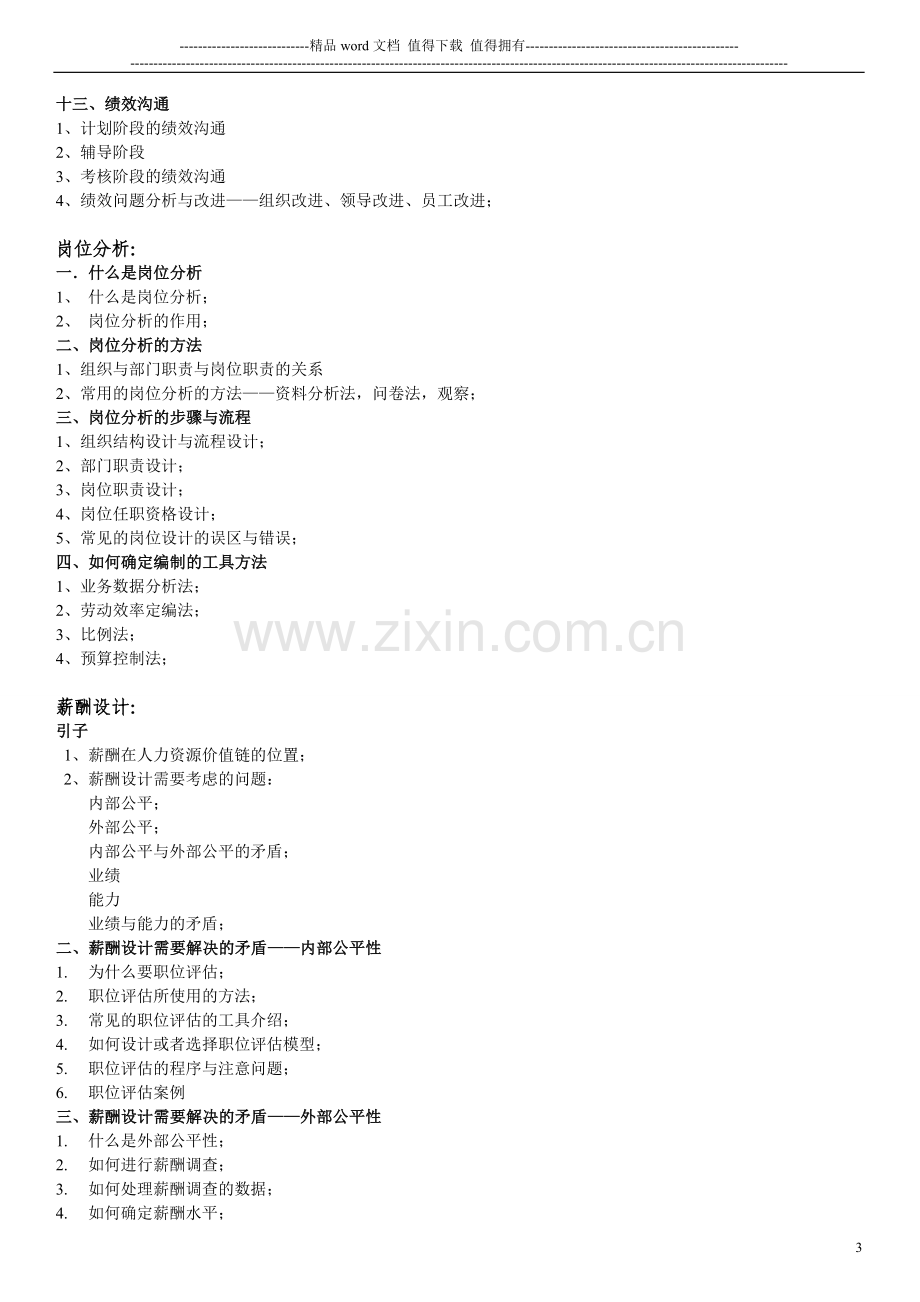 2012年企业人力资源实战特训班：企业绩效考核与薪酬体系设计..doc_第3页