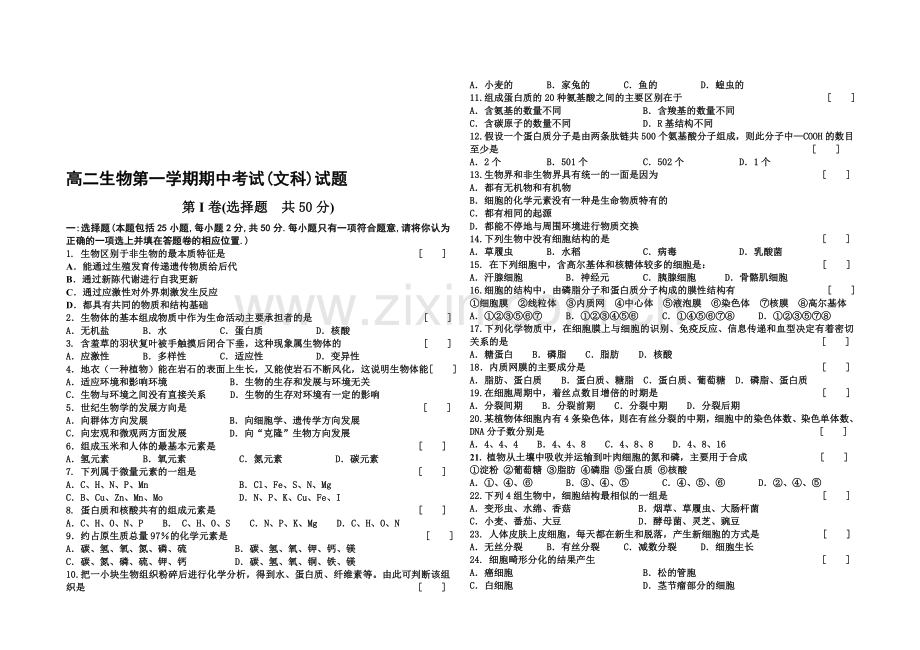 高二生物第一学期期中考试(文科).doc_第1页