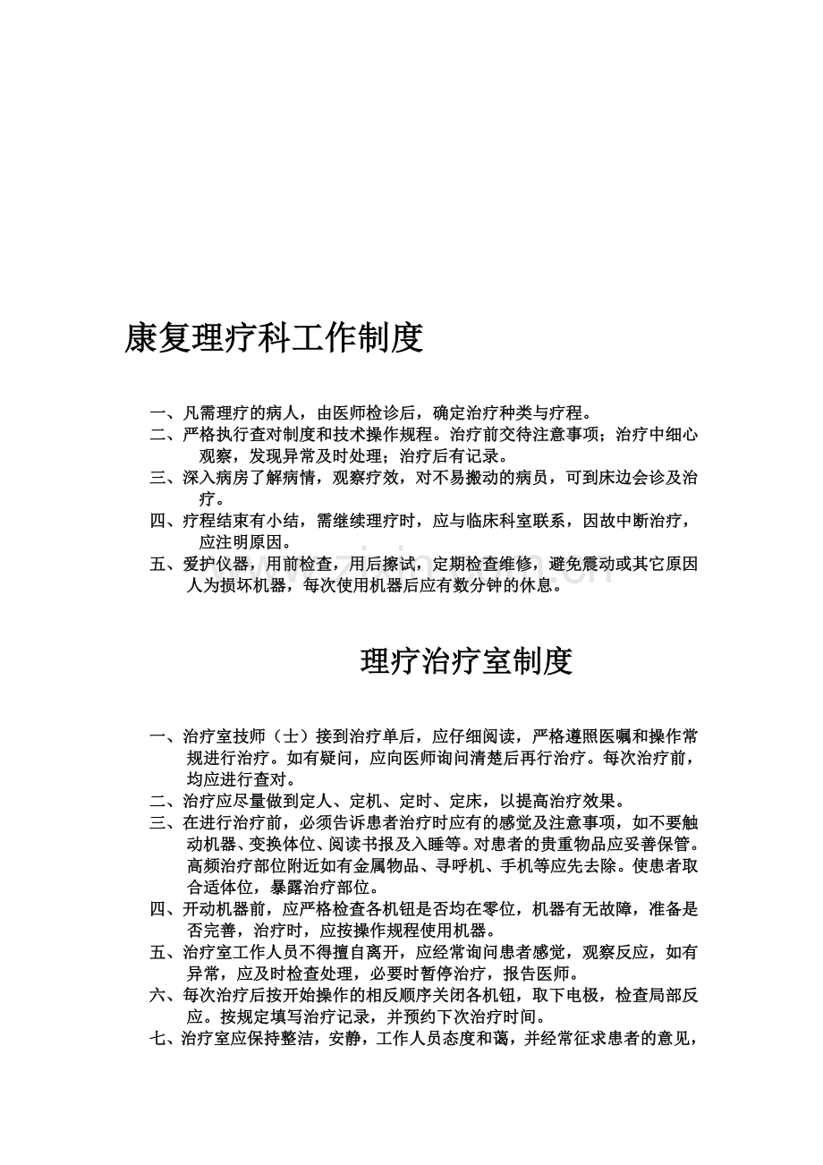 康复理疗科工作制度.doc_第1页