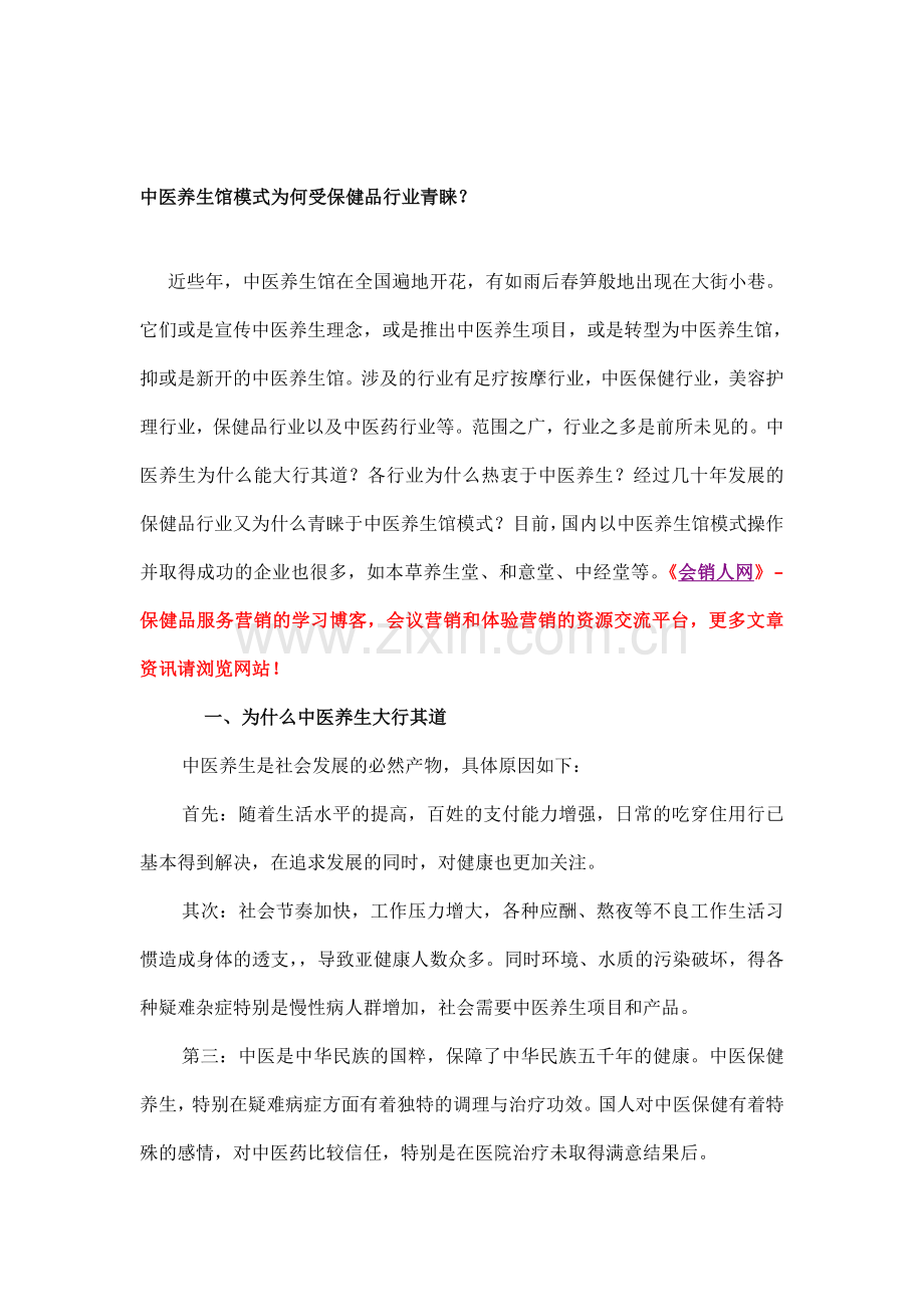 中医养生馆模式为何受保健品行业青睐.doc_第1页