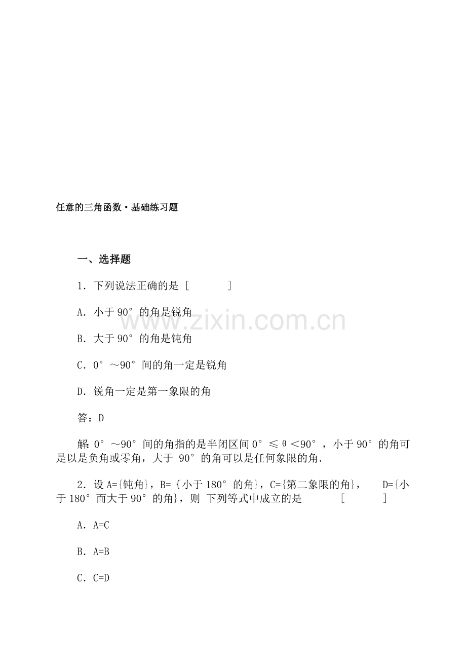 任意的三角函数·基础练习题.doc_第1页