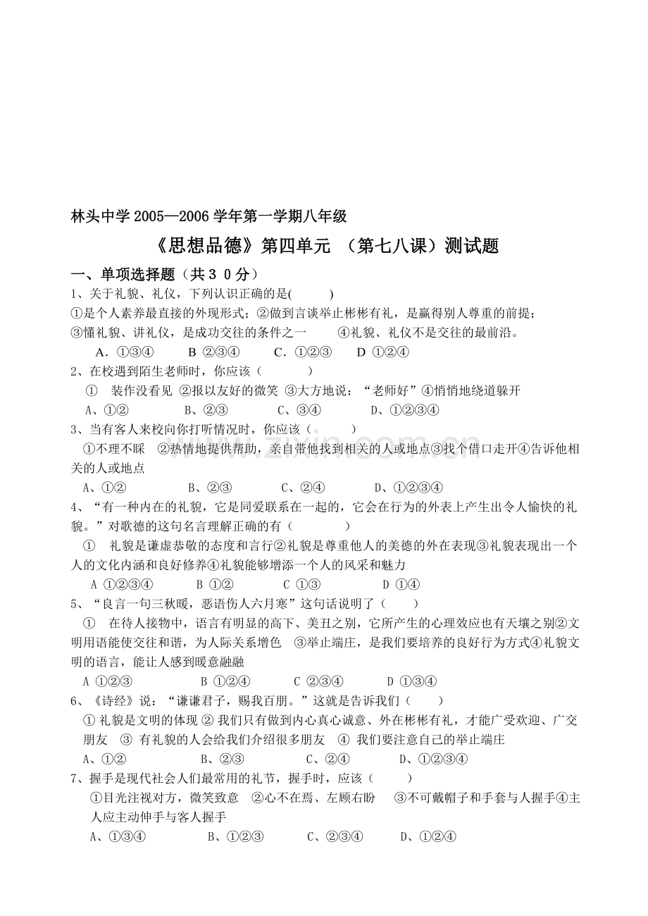 八年级政治上学期第四单元(第七八课)测试题.doc_第1页