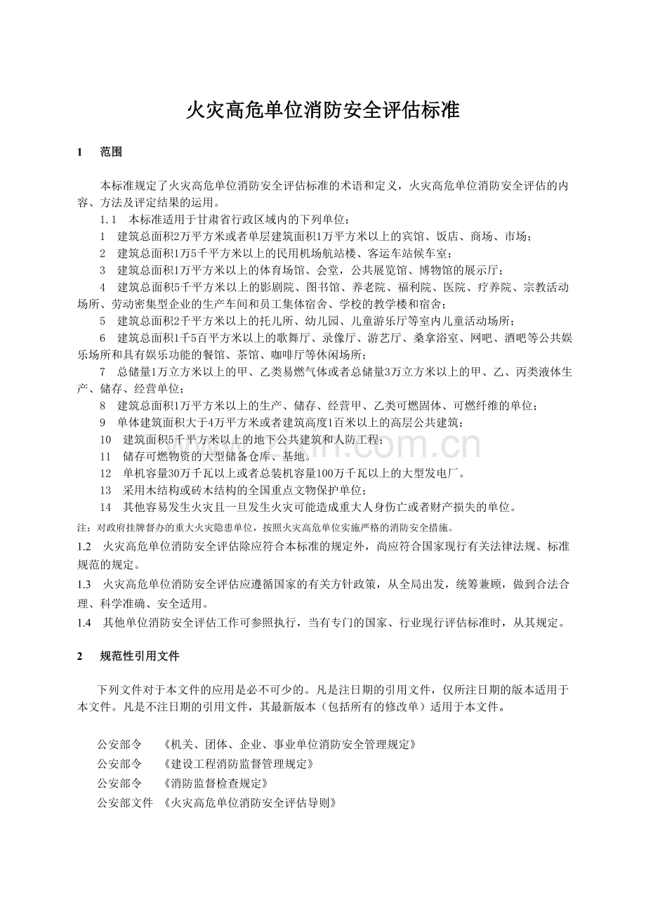 火灾高危单位消防安全评估标准.doc_第3页