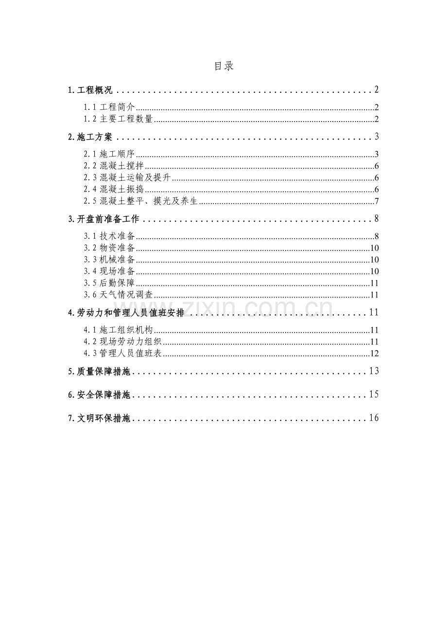 尼木1号大桥连续梁混凝土施工专项方案.doc_第3页