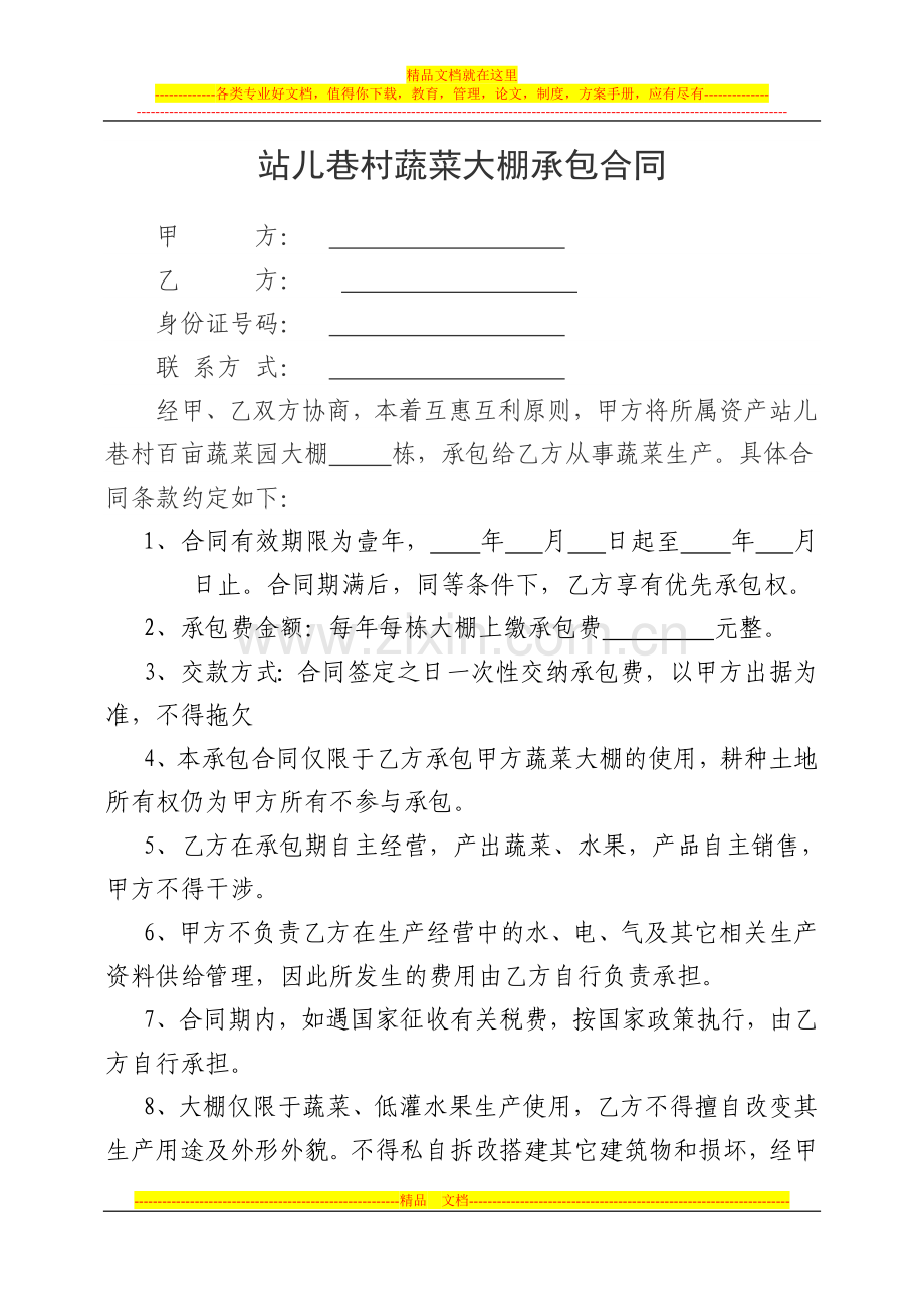 大棚合同.doc_第1页