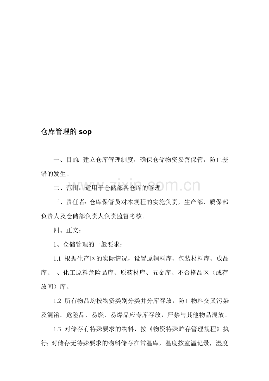 仓库管理的sop.doc_第1页