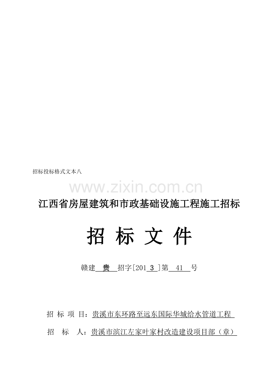 2010版招标文件(东环路至远东国际华城给水管道工程).doc_第1页