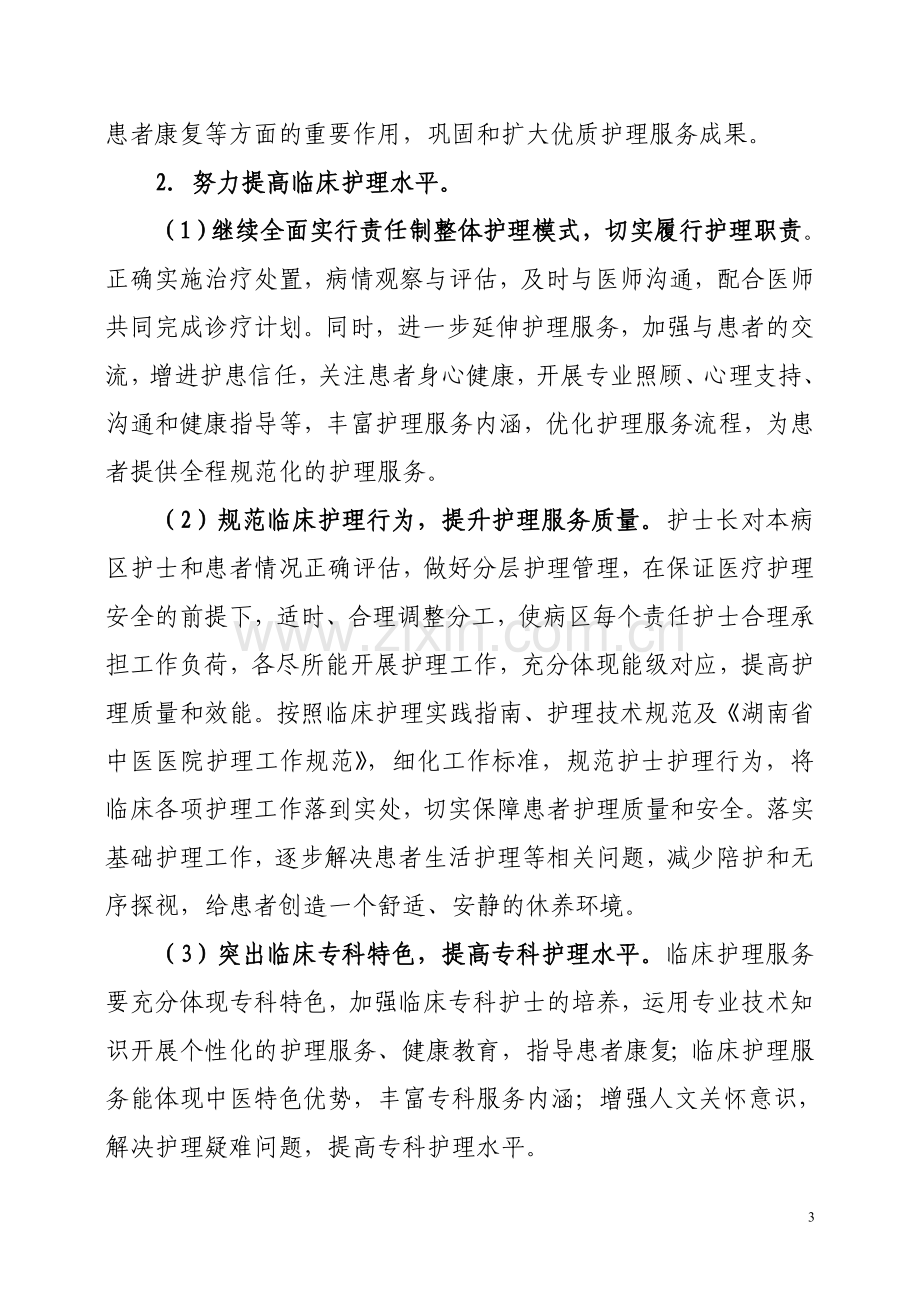 攸县中医院深入推进优质护理服务工作实施方案.doc_第3页