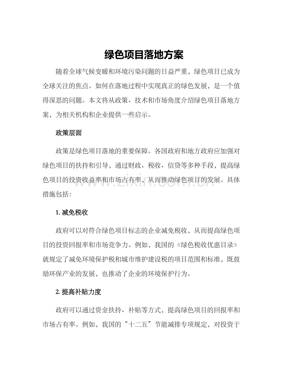 绿色项目落地方案.docx_第1页