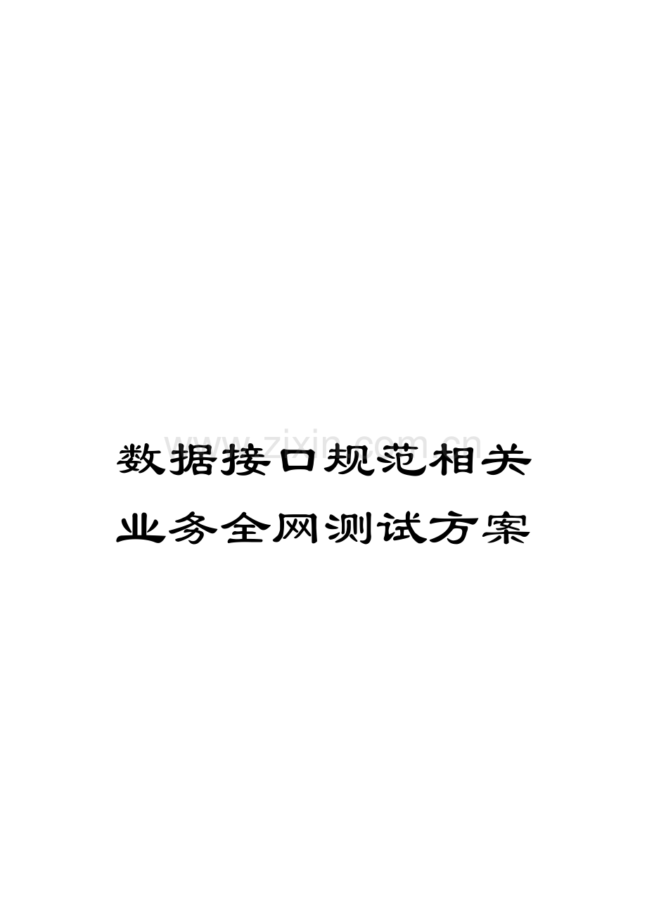 数据接口规范相关业务全网测试方案.doc_第1页