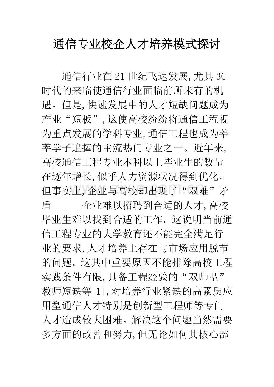 通信专业校企人才培养模式探讨.docx_第1页