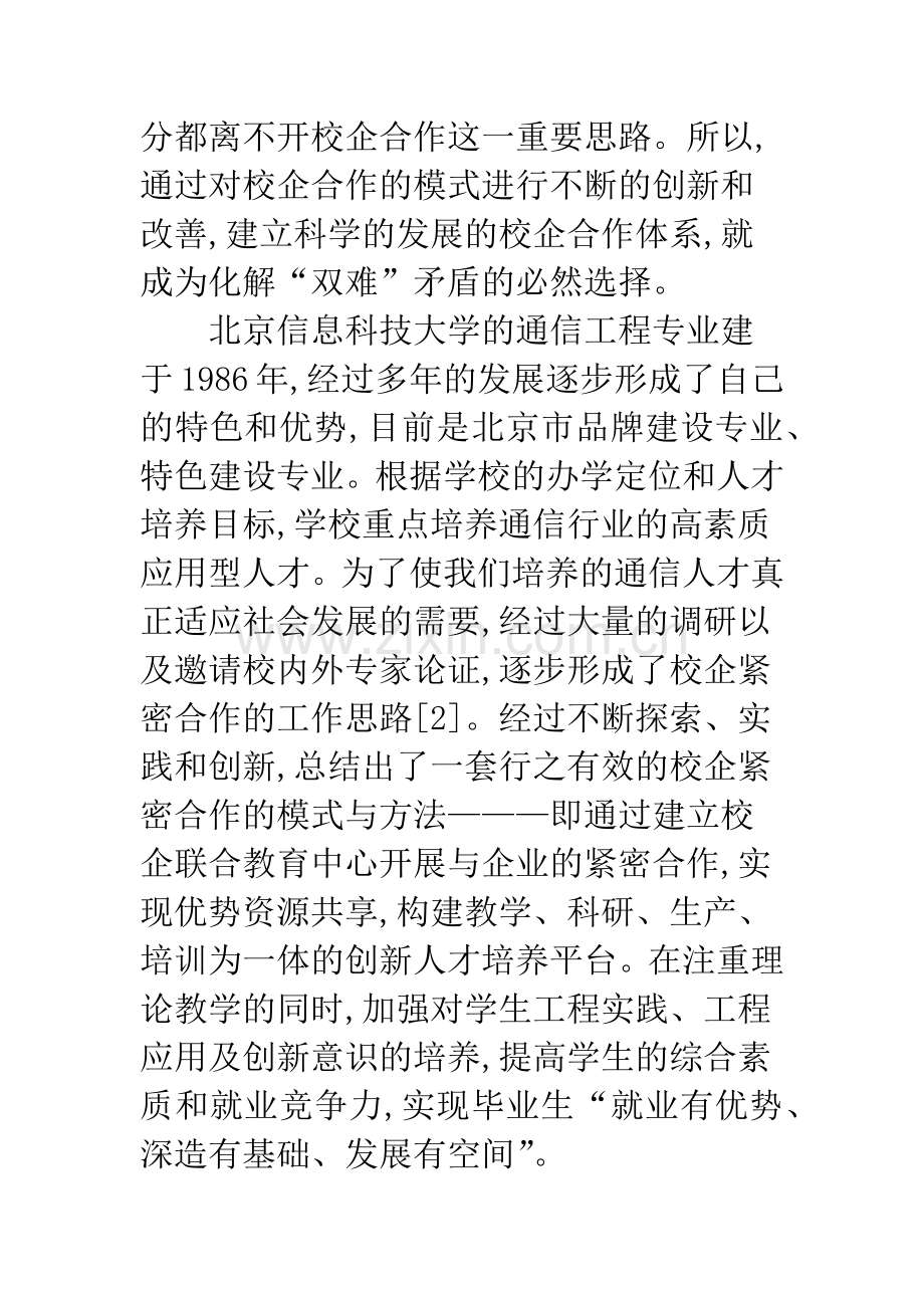 通信专业校企人才培养模式探讨.docx_第2页