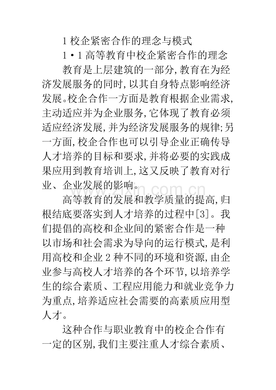 通信专业校企人才培养模式探讨.docx_第3页